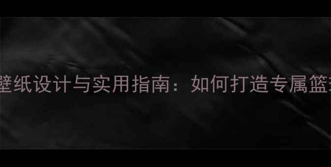 图片 vivo库里定制版壁纸设计与实用指南：如何打造专属篮球主题手机桌面1