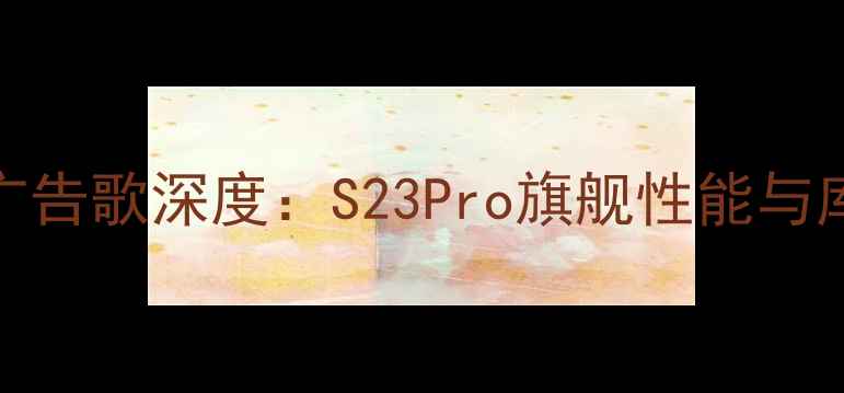 vivo库里联名广告歌深度S23Pro旗舰性能与库里同款黑科技