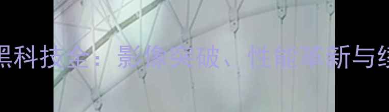 图片 vivo度黑科技全：影像突破、性能革新与续航革命