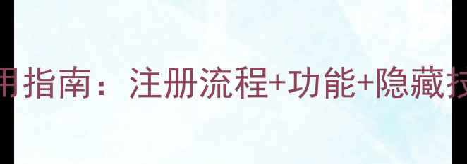 图片 vivo微信gzh完整使用指南：注册流程+功能+隐藏技巧（附官方入口）1