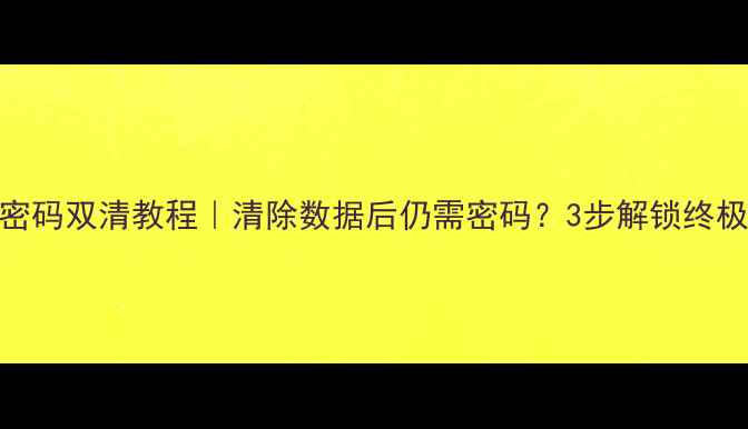 图片 vivo忘记密码双清教程｜清除数据后仍需密码？3步解锁终极解决方法