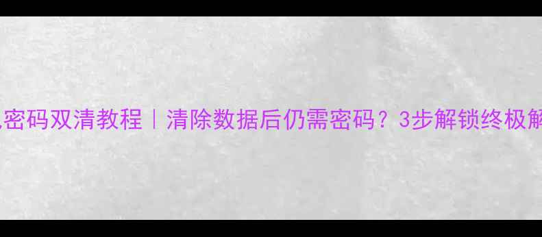 图片 vivo忘记密码双清教程｜清除数据后仍需密码？3步解锁终极解决方法1
