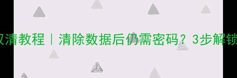 vivo忘记密码双清教程清除数据后仍需密码3步解锁终极解决方法