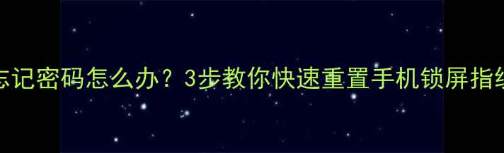 图片 vivo忘记密码怎么办？3步教你快速重置手机锁屏指纹密码