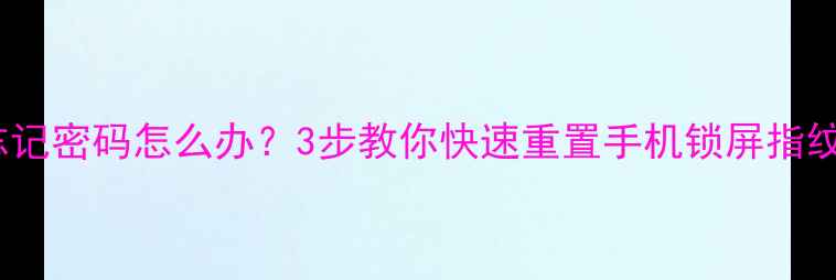 vivo忘记密码怎么办3步教你快速重置手机锁屏指纹密码