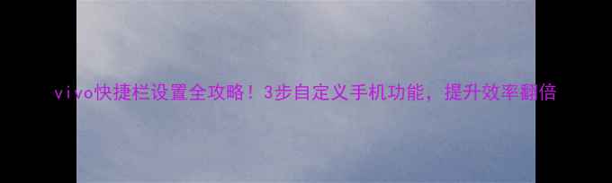 图片 vivo快捷栏设置全攻略！3步自定义手机功能，提升效率翻倍