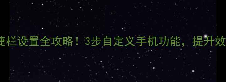 图片 vivo快捷栏设置全攻略！3步自定义手机功能，提升效率翻倍2