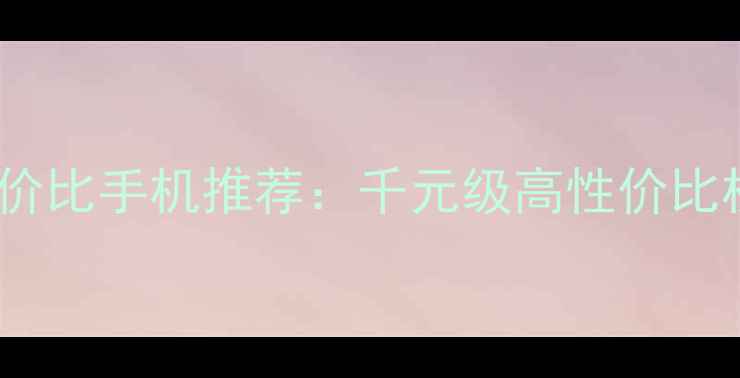 图片 vivo性价比手机推荐：千元级高性价比机型全1