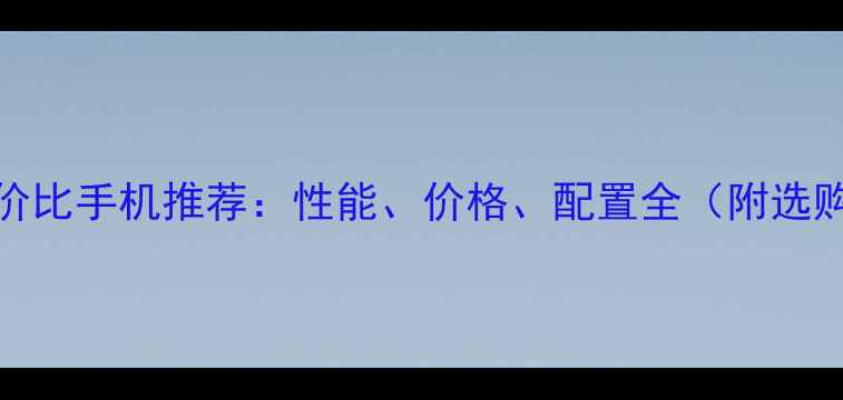vivo性价比手机推荐性能价格配置全附选购指南