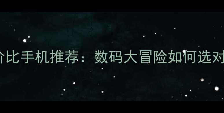 图片 vivo性价比手机推荐：数码大冒险如何选对装备？1