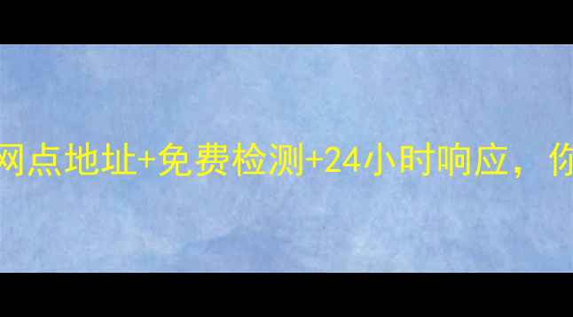vivo惠州保修服务全官方网点地址免费检测24小时响应你的手机维修难题一站解决