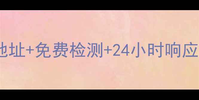 图片 vivo惠州保修服务全：官方网点地址+免费检测+24小时响应，你的手机维修难题一站解决！2
