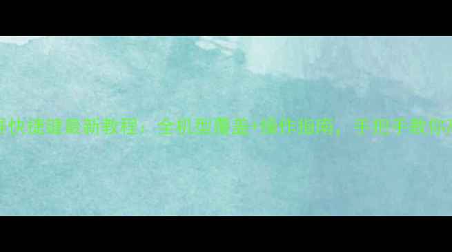 vivo截屏快捷键最新教程全机型覆盖操作指南手把手教你高效抓拍