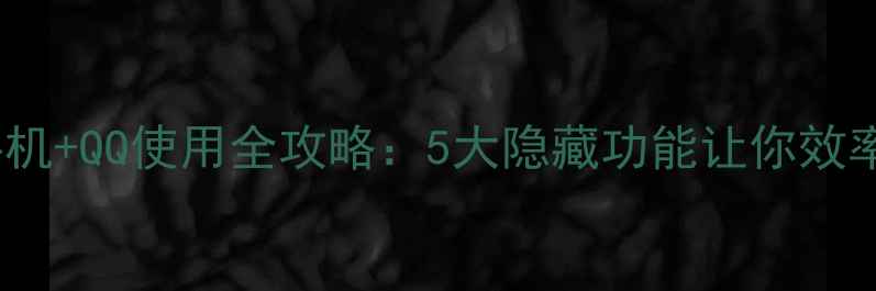 图片 vivo手机+QQ使用全攻略：5大隐藏功能让你效率翻倍1