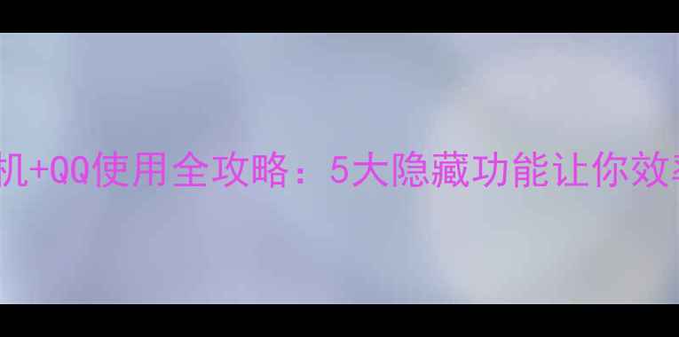 图片 vivo手机+QQ使用全攻略：5大隐藏功能让你效率翻倍2