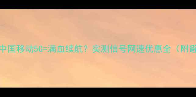 图片 vivo手机+中国移动5G=满血续航？实测信号网速优惠全（附避坑指南）1