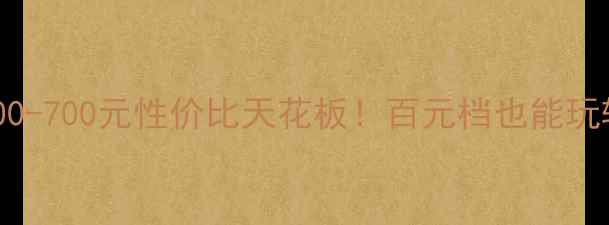 图片 vivo手机600-700元性价比天花板！百元档也能玩转旗舰体验