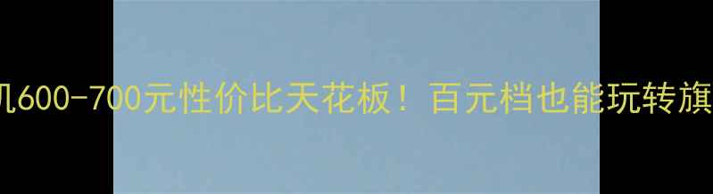 图片 vivo手机600-700元性价比天花板！百元档也能玩转旗舰体验2