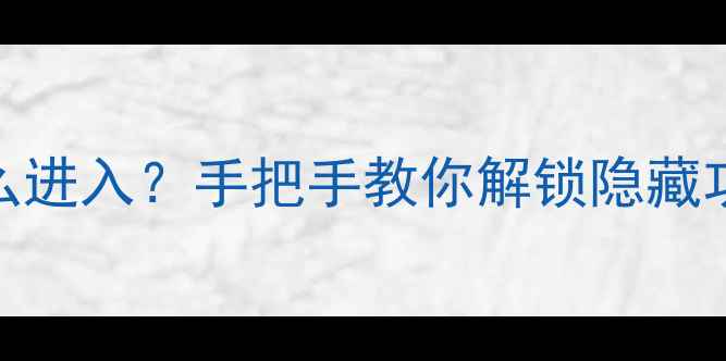 图片 vivo手机9008模式怎么进入？手把手教你解锁隐藏功能与系统修复全教程