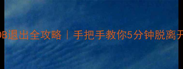 图片 vivo手机ADB退出全攻略｜手把手教你5分钟脱离开发者模式1