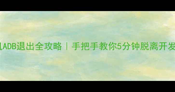 vivo手机ADB退出全攻略手把手教你5分钟脱离开发者模式