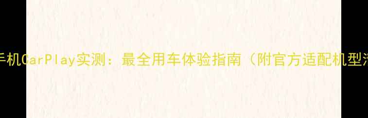 vivo手机CarPlay实测最全用车体验指南附官方适配机型清单