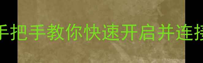 图片 vivo手机DLNA在哪里？手把手教你快速开启并连接智能设备（图文教程）