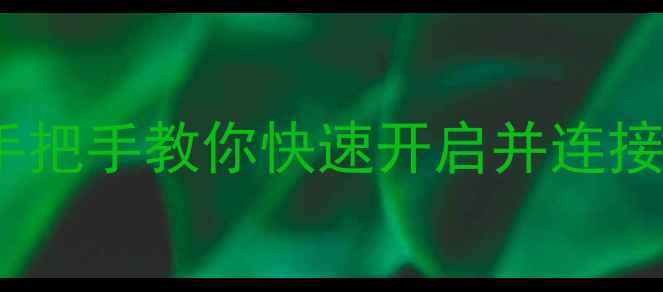 vivo手机DLNA在哪里手把手教你快速开启并连接智能设备图文教程