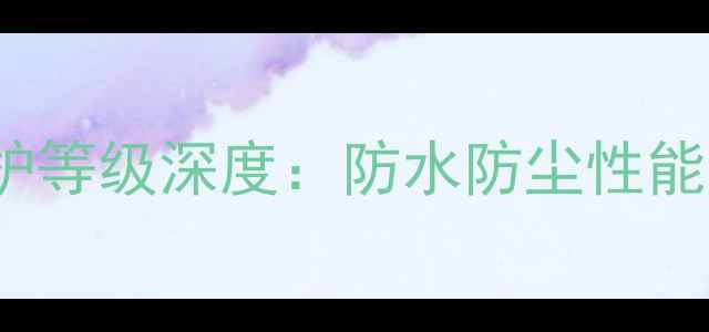 图片 vivo手机IP68防护等级深度：防水防尘性能实测与选购指南2