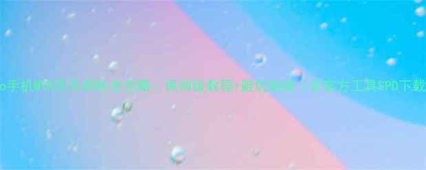 图片 vivo手机MTK芯片刷机全攻略：保姆级教程+避坑指南（含官方工具SPD下载）2