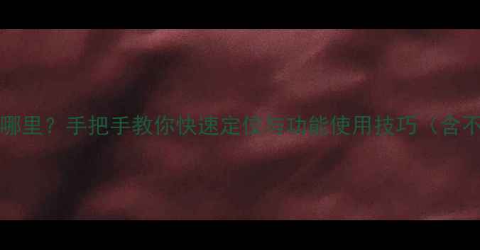 vivo手机Menu键在哪里手把手教你快速定位与功能使用技巧含不同机型操作指南