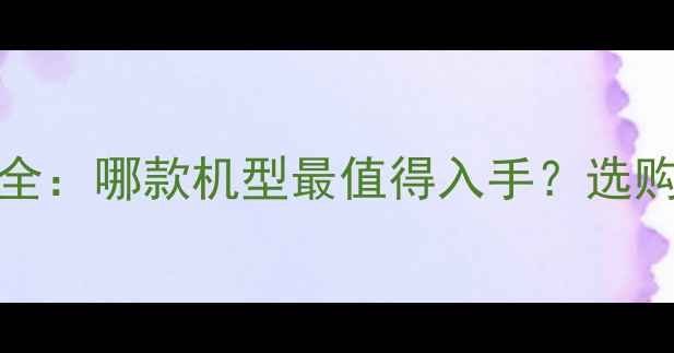 vivo手机NFC功能全哪款机型最值得入手选购指南与使用攻略