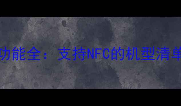 图片 vivo手机NFC功能全：支持NFC的机型清单及选购指南2