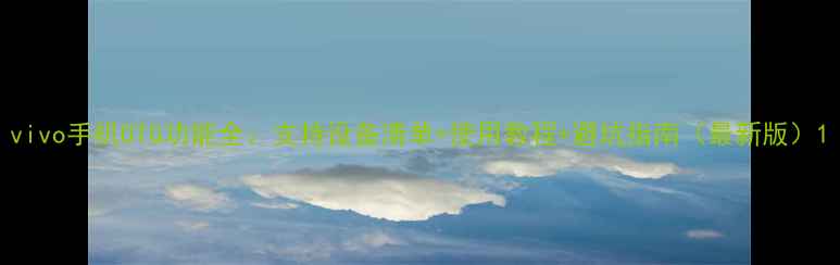 vivo手机OTG功能全支持设备清单使用教程避坑指南最新版