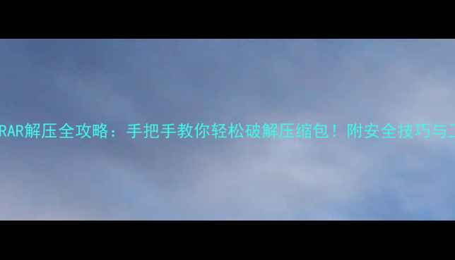 vivo手机RAR解压全攻略手把手教你轻松破解压缩包附安全技巧与工具推荐