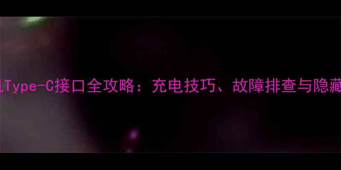 图片 vivo手机Type-C接口全攻略：充电技巧、故障排查与隐藏功能大1