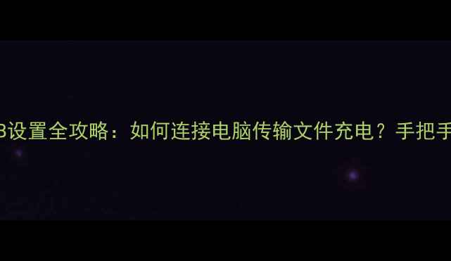 图片 vivo手机USB设置全攻略：如何连接电脑传输文件充电？手把手教你搞定！