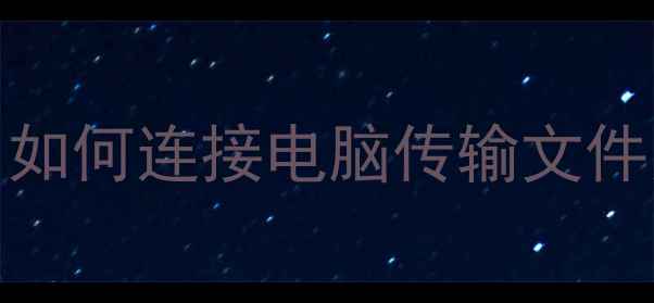 图片 vivo手机USB设置全攻略：如何连接电脑传输文件充电？手把手教你搞定！1
