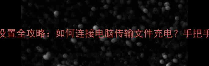 vivo手机USB设置全攻略如何连接电脑传输文件充电手把手教你搞定