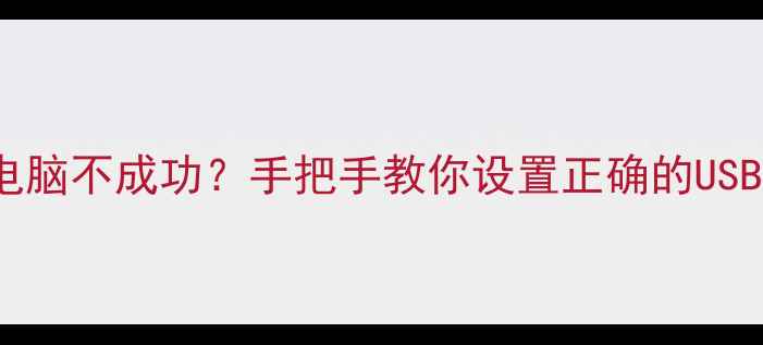 图片 vivo手机USB连接电脑不成功？手把手教你设置正确的USB模式（图文教程）