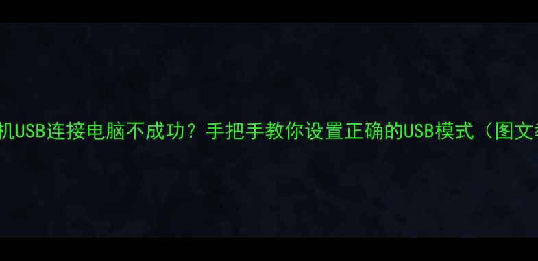 图片 vivo手机USB连接电脑不成功？手把手教你设置正确的USB模式（图文教程）1