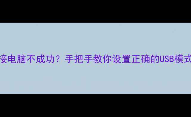 vivo手机USB连接电脑不成功手把手教你设置正确的USB模式图文教程