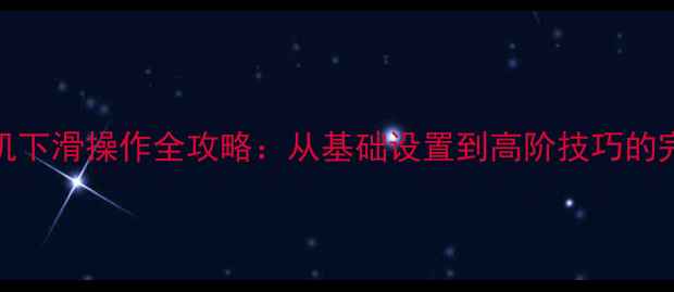 图片 vivo手机下滑操作全攻略：从基础设置到高阶技巧的完整指南