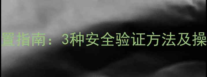 vivo手机临时密码设置指南3种安全验证方法及操作步骤最新教程