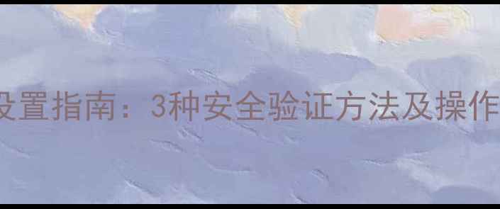 图片 vivo手机临时密码设置指南：3种安全验证方法及操作步骤（最新教程）1