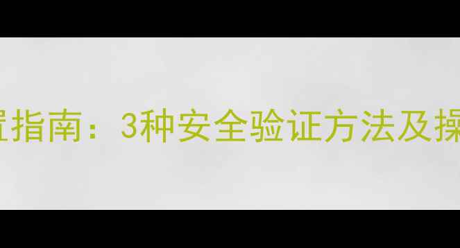 图片 vivo手机临时密码设置指南：3种安全验证方法及操作步骤（最新教程）2