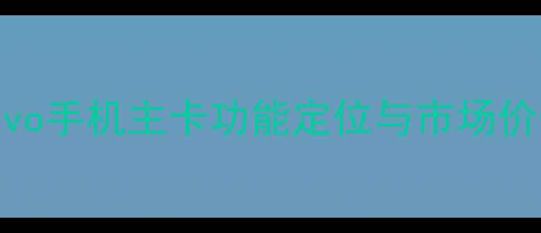 图片 vivo手机主卡功能定位与市场价值