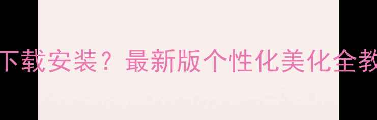 图片 vivo手机主题怎么下载安装？最新版个性化美化全教程（附步骤图解）