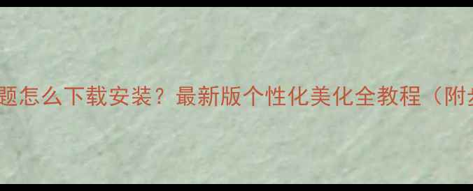 图片 vivo手机主题怎么下载安装？最新版个性化美化全教程（附步骤图解）1
