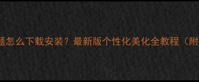 vivo手机主题怎么下载安装最新版个性化美化全教程附步骤图解